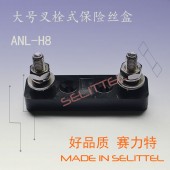 汽车保险丝座  螺栓保险丝座 ANL-H8大号叉栓保险丝座