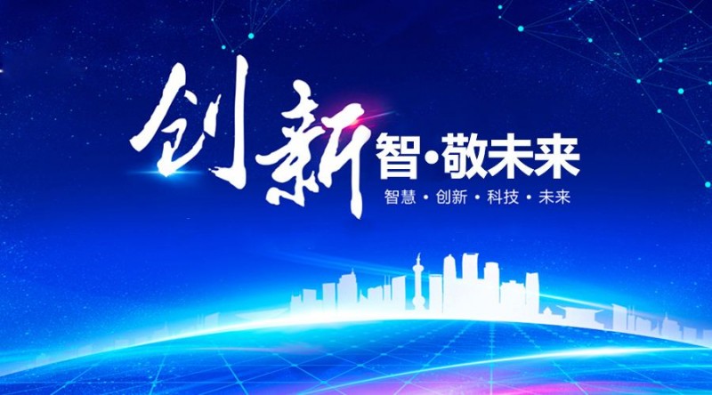 创新就在身边　创新改变你我