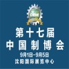 2018年第十七届中国国际装备制造业博览会