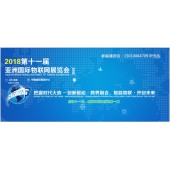 2018 十 届亚洲（北京）国际物联网展览会
