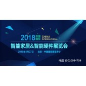 2018中国（北京）国际智能家居&智能硬件展览会