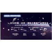 2018北京国际智慧城市、物联网、大数据博览会