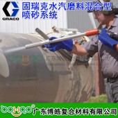 美国GRACO 固瑞克EcoQuip喷砂喷涂设备 水汽磨料无气喷涂机