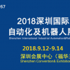 2018深圳国际工业自动化及机器人展览会