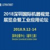 2018深圳国际机器视觉展览会暨工业应用论坛
