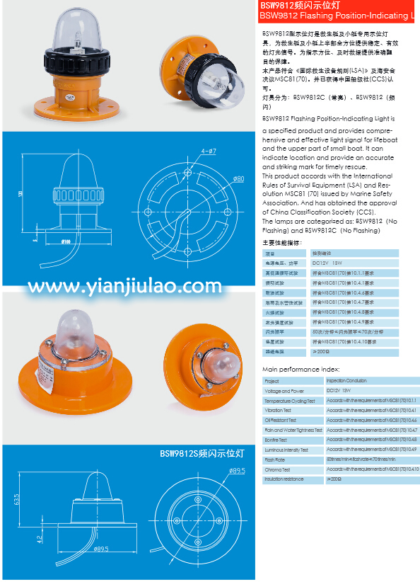 BSW9812救生艇频闪示位灯,救助艇示位灯