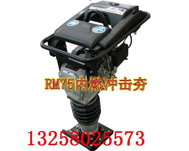 RM75内燃冲击夯
