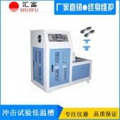 CDW—60 型冲击试验低温槽 汇富冲击试验低温仪