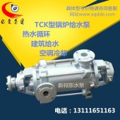 新祁东TCK-8-6高温高压多级泵锅炉给水泵冷凝水建筑给水泵循环泵
