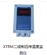 XTRM二线制温度远传监测仪 水泥行业专用