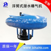 污水充氧 浮筒曝气机