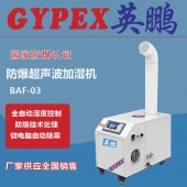 防爆加湿器BAF-03YP3，柳州防爆加湿器