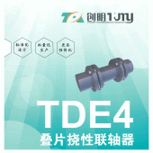 创明/TDE4叠片挠性联轴器/膜片/紧固件