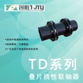 创明/TD系列中低速叠片挠性联轴器/膜片/紧固件