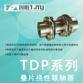 创明/TDP系列叠片挠性联轴器/膜片/紧固件