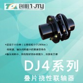 创明/DJ4系列叠片挠性联轴器/膜片/紧固件