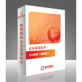 OA系统办公软件，OA办公管理系统