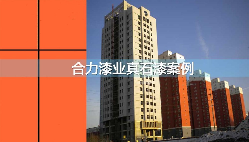 外墙真石漆施工工艺(案例图)