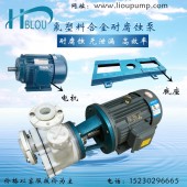 氟塑料合金耐腐蚀泵65FSB-32大流量超耐磨
