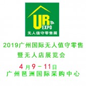 2019广州国际无人零售展览会_展位招商