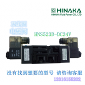 全新台湾HINAKA 中日电磁阀 HNS523D
