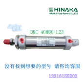 原装 台湾 HINAKA 中日气动元件 气缸 DKC 40M80 L23