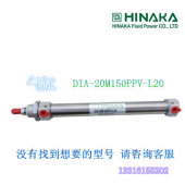 原装 台湾 HINAKA 中日 气动元件 气缸 DIA 20M150PPV L20