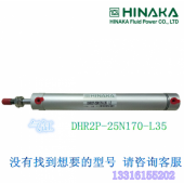 原装 台湾 HINAKA中日 气动元件 引拔气缸 DHR2P 25N170 L35