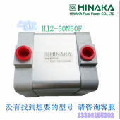 原装 台湾 HINAKA 中日 气动元件 油缸 HJ2 50N50F