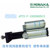 原装台湾HINAKA 中日 增压缸 气缸 APT2 P 1005N80N15