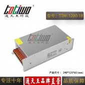 通天王18V1200W66.67A直流机械设备大功率开关电源