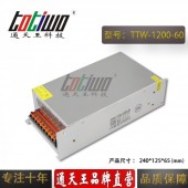 通天王60V1200W20A大功率工控设备电机开关电源