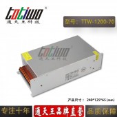 通天王70V1200W17.14A工控设备电机开关电源大功率