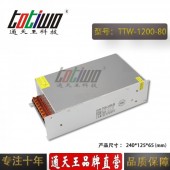 通天王80V1200W15A恒压直流单组输出大功率开关电源