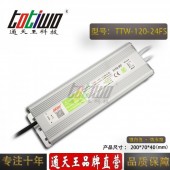 通天王24V5A120W开关电源户外防水足功率无频闪LED