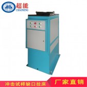 夏比冲击试样缺口自动拉床CSL-YZ