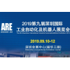 2019深圳国际工业自动化及机器人展