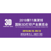 2019第11届深圳国际3D打印产业展览会