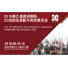 2019第九届深圳国际3C自动化装配与测试展览会