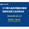 2019第九届深圳国际机器视觉展览会暨工业应用论坛