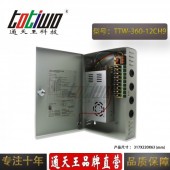 通天王9路开关电源12V30A360W集中供电安防监控CCTV电源箱