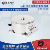 上海隆旅LLBHB半导体荷重传感器