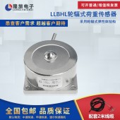 上海隆旅LLBHL轮辐式荷重传感器
