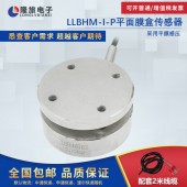 上海隆旅LLBHM-I-P平面膜盒传感器