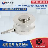 上海隆旅LLBH-NHS扭环式荷重传感器