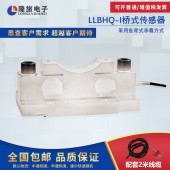 上海隆旅LLBHQ-I桥式传感器