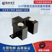 上海隆旅LLYP旁插式油田荷重传感器