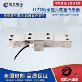 上海隆旅LLZC轴承座式荷重传感器