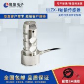 上海隆旅LLZX-Ⅰ轴销传感器