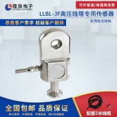 上海隆旅LLBL-JF高压线塔专用传感器